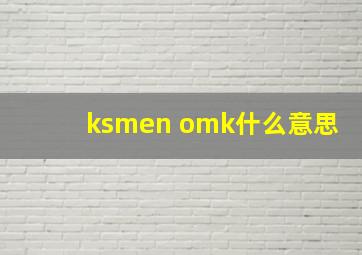 ksmen omk什么意思